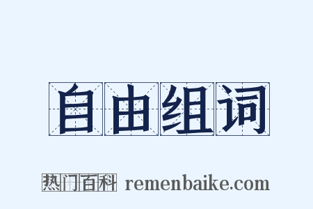 自由组词是什么意思的图片